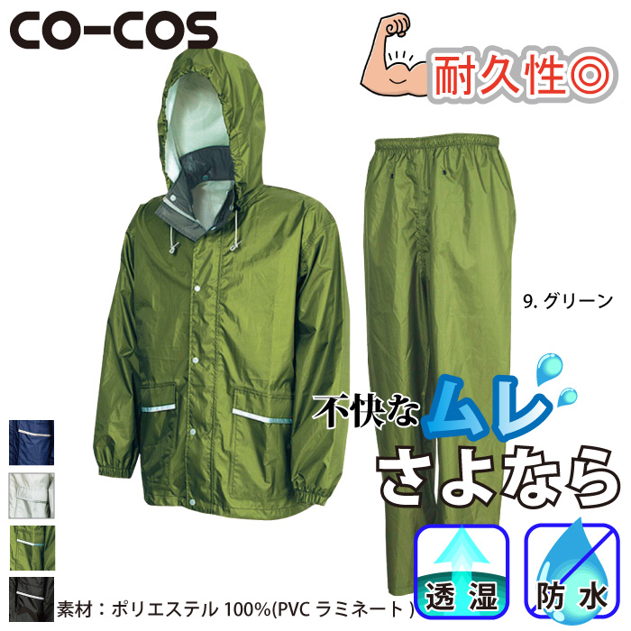 コーコス] Z-2300 透湿レインスーツ 【防水】雨合羽 | 作業服・作業着 