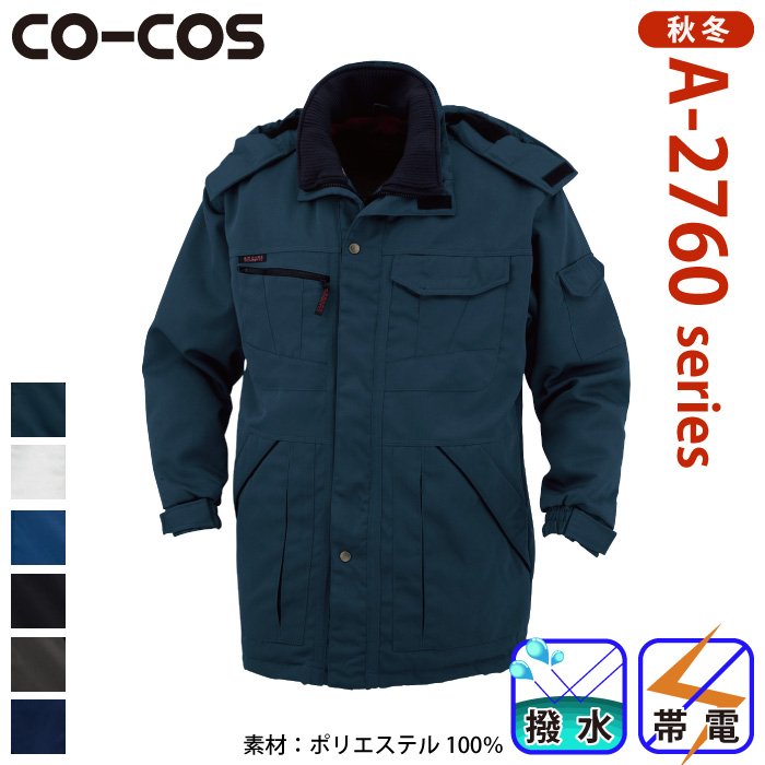 コーコス] A-2766 撥水防寒コート コートタイプ | 作業服・作業着や 