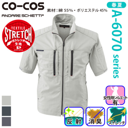 [コーコス] A-6070 ストレッチ半袖ジャケット