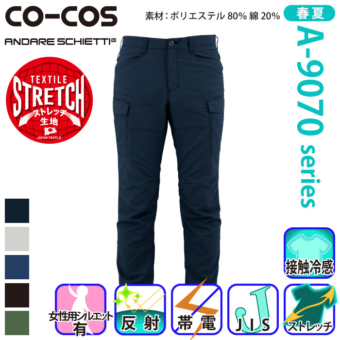 [コーコス] A-9075 ストレッチカーゴパンツ カーゴパンツ | 作業服 