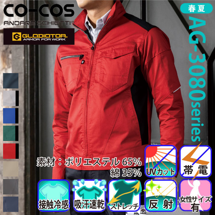 [コーコス] AG-3081 ストレッチ長袖ブルゾン