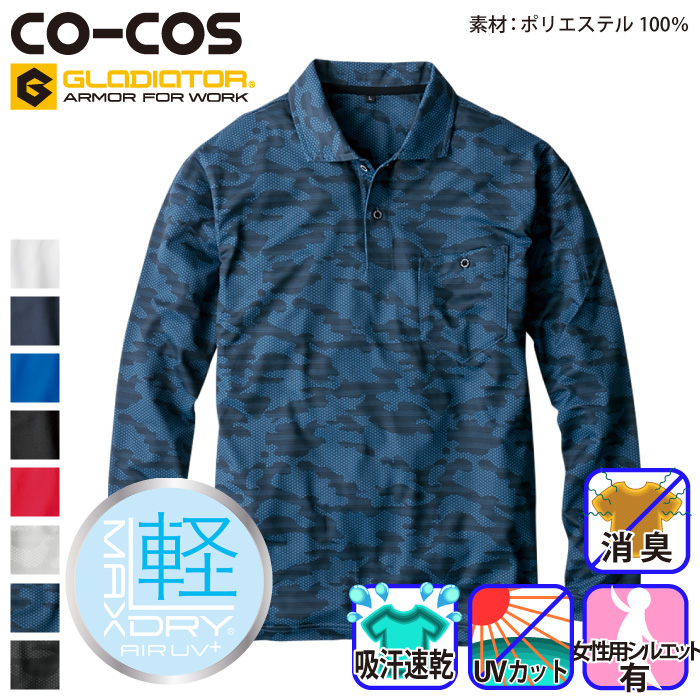 [コーコス] G-1638 MAXDRYエアーUV＋ 軽量長袖ポロシャツ 長袖 | 作業服・作業着やユニフォームならワークランド