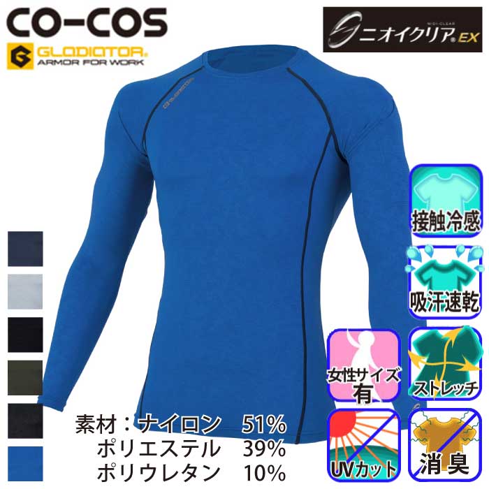 コーコス [GLADIATOR] G-2028 ニオイクリア 消臭パワーサポート長袖