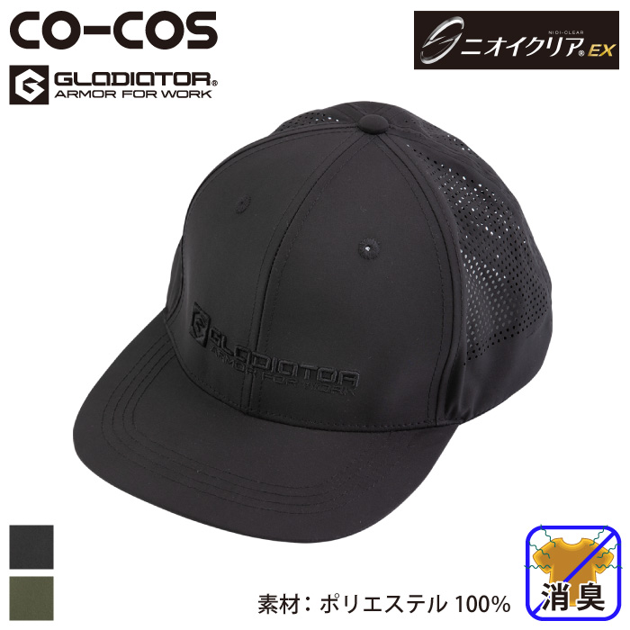コーコス [GLADIATOR] G-253 ニオイクリア(R)消臭ベースボールキャップ