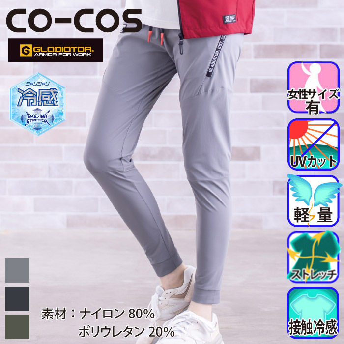 コーコス [GLADIATOR] G-7523 冷感ストレッチジョガーパンツ