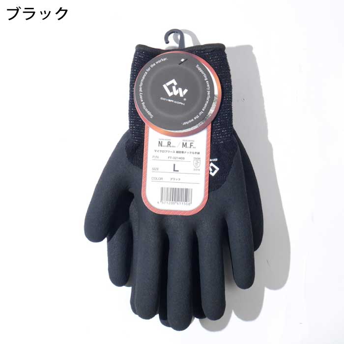 お問い合わせページ COVER WORK] FT-321409 マイクロフリース軽防寒ナックル手袋