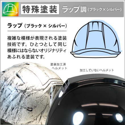 ヘルメット加工] オリジナル特殊塗装【ラップ（ブラック×シルバー