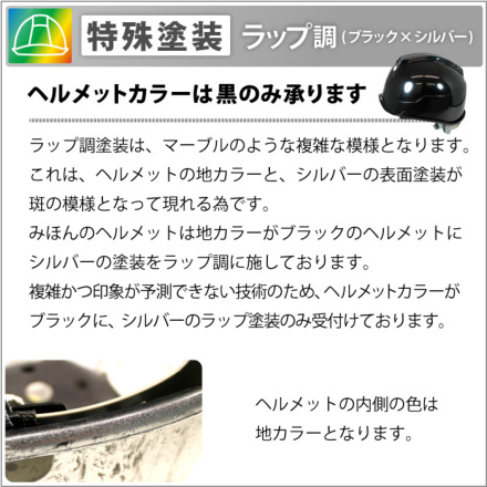 ヘルメット加工] オリジナル特殊塗装【ラップ（ブラック×シルバー
