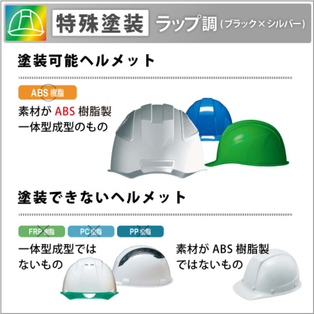 ヘルメット加工] オリジナル特殊塗装【ラップ（ブラック×シルバー