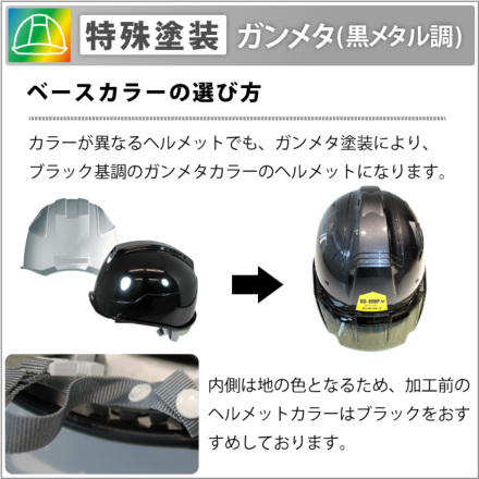ヘルメット加工] オリジナル特殊塗装【ガンメタ】（ヘルメット代別）