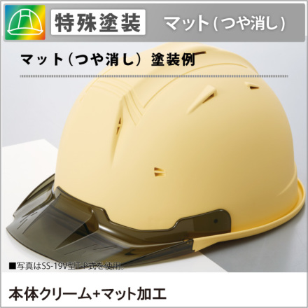 ヘルメット加工] オリジナル特殊塗装【マット】（ヘルメット代別）