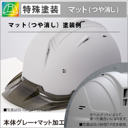 ヘルメット加工] オリジナル特殊塗装【マット】（ヘルメット代別） 5個分