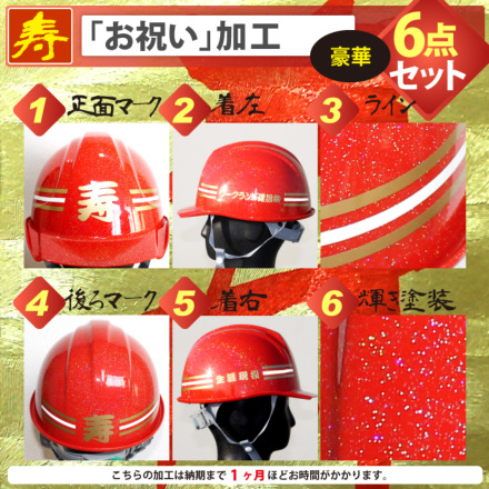 ヘルメット加工] 79-77 お祝い加工付ヘルメット