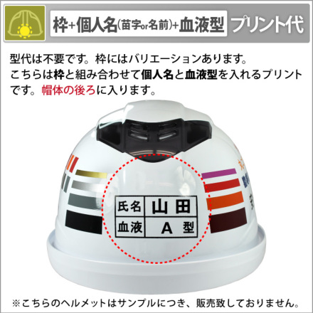 ヘルメット加工 枠 個人名 苗字or名前 血液型プリント代 1色 後 ヘルメット加工 作業服 作業着やユニフォームならワークランド