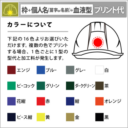 ヘルメット加工 枠 個人名 苗字or名前 血液型プリント代 1色 後 ヘルメット加工 作業服 作業着やユニフォームならワークランド