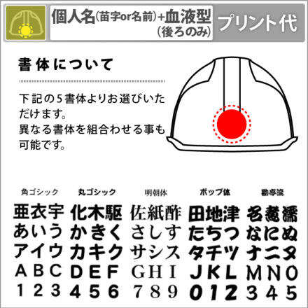 ヘルメット加工 個人名 苗字or名前 血液型プリント代 1色 後 ヘルメット加工 作業服 作業着やユニフォームならワークランド