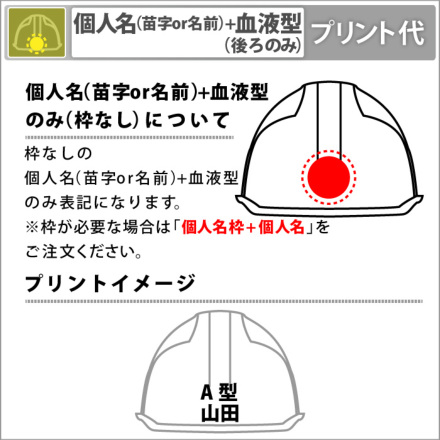 ヘルメット加工 個人名 苗字or名前 血液型プリント代 1色 後 ヘルメット加工 作業服 作業着やユニフォームならワークランド