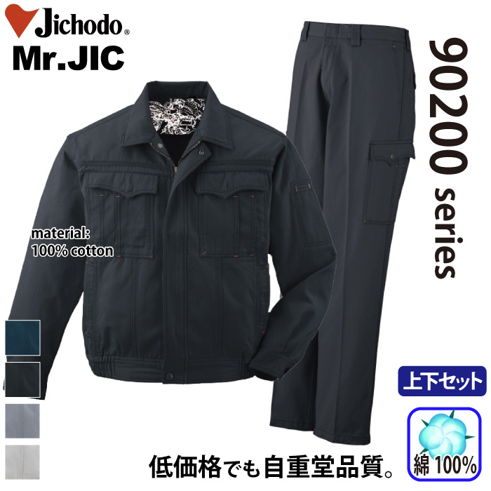 自重堂 [Mr.JIC] 90200/90202 作業服 【上下セット】 上下セット | 作業服・作業着やユニフォームならワークランド