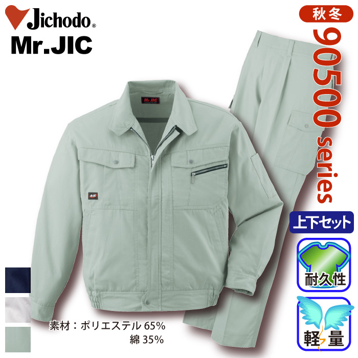 自重堂 [Mr.JIC] 90500/90502 作業服 【上下セット】 | 作業服・作業着やユニフォームならワークランド