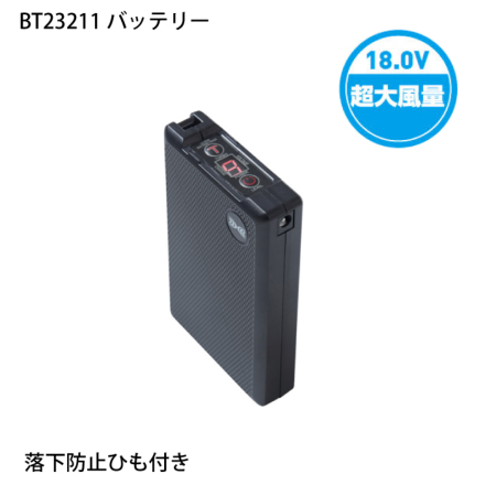 自重堂] BT23212 空調服 18.0Vバッテリーセット