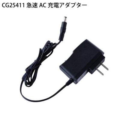 自重堂] CG25411 空調服(R) 急速AC充電アダプター(25V)