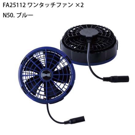 自重堂] SK25011 空調服(R) 25Vスターターキット