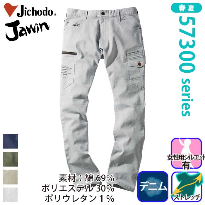 自重堂 [JAWIN] 57302 ストレッチノータックカーゴパンツ カーゴパンツ | 作業服・作業着やユニフォームならワークランド