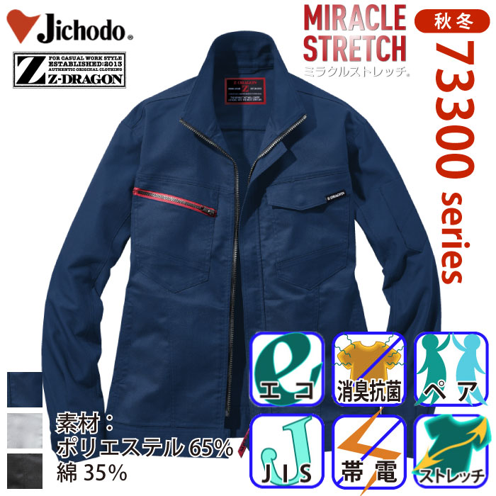 自重堂 [Z-DRAGON] 73300 エコ製品制電ストレッチジャンパー