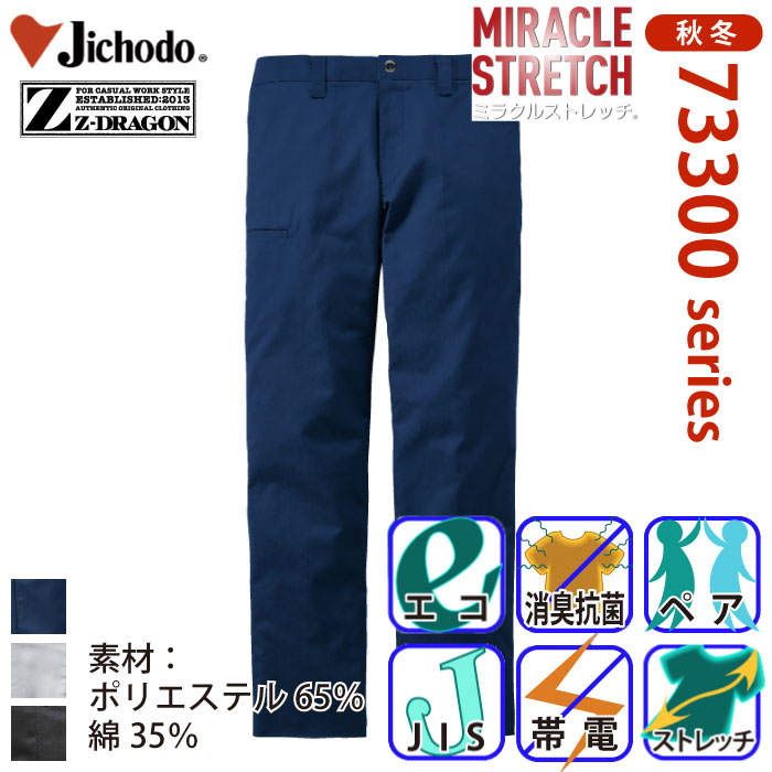 自重堂 [Z-DRAGON] 73301 エコ製品制電ストレッチノータックパンツ