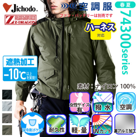 自重堂 [Z-DRAGON] 74300 空調服(R) 長袖ブルゾン