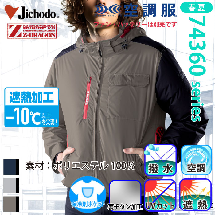 自重堂 [Z-DRAGON] 74360 空調服(R)長袖ブルゾン