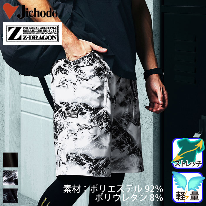 自重堂 [Z-DRAGON] 75132 ストレッチショートパンツ
