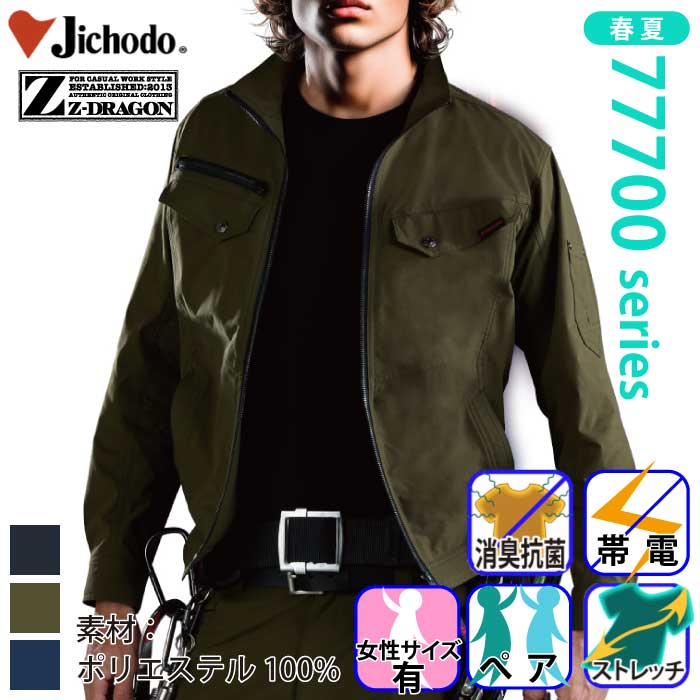 自重堂 [Z-DRAGON] 77700 ストレッチ長袖ジャンパー