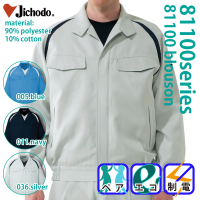 自重堂] 81100 エコ製品制電ブルゾン | 作業服・作業着やユニフォーム