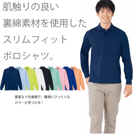 自重堂] 85864 吸汗速乾長袖ポロシャツ
