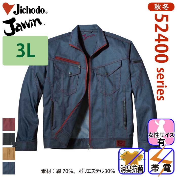 自重堂 [JAWIN] 52400 ジャンパー 【大サイズ】 | 作業服・作業着や