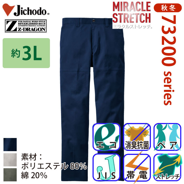 自重堂 [Z-DRAGON] 73201 エコ製品制電ストレッチノータックパンツ 【大サイズ】