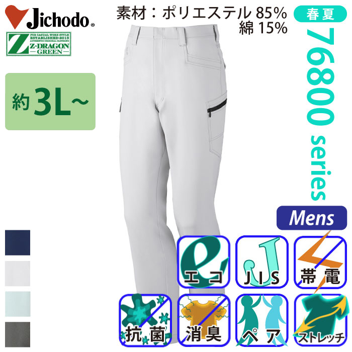 自重堂 [Z-DRAGON] 76802 エコ製品制電ストレッチノータックカーゴパンツ 【大サイズ】