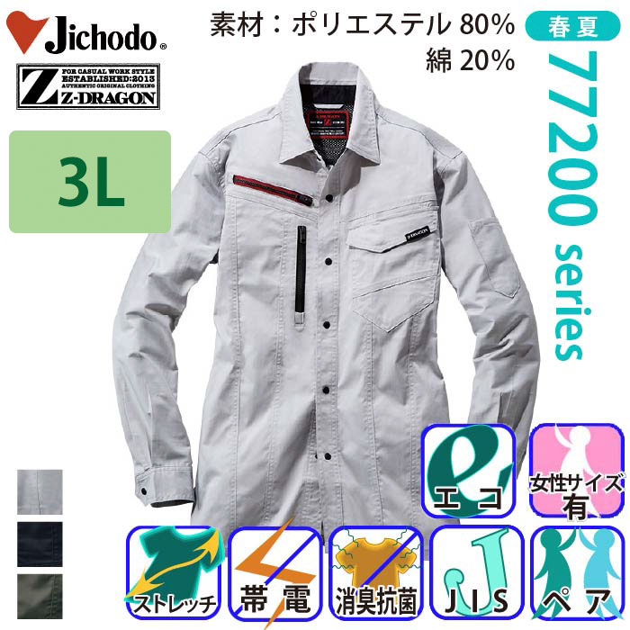 自重堂 [Z-DRAGON] 77204 エコ製品制電ストレッチ長袖シャツ 【大サイズ】