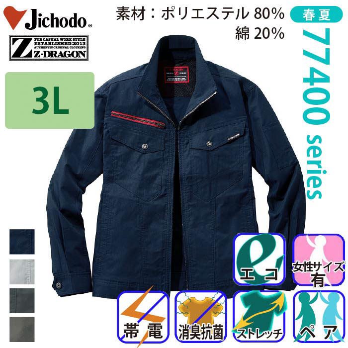 自重堂 [Z-DRAGON] 77400 エコストレッチ長袖ジャンパー 【大サイズ】