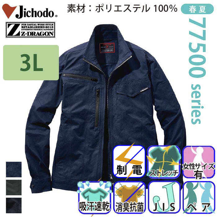 自重堂[Z-DRAGON] 77500 製品制電ストレッチ長袖ジャンパー 【大
