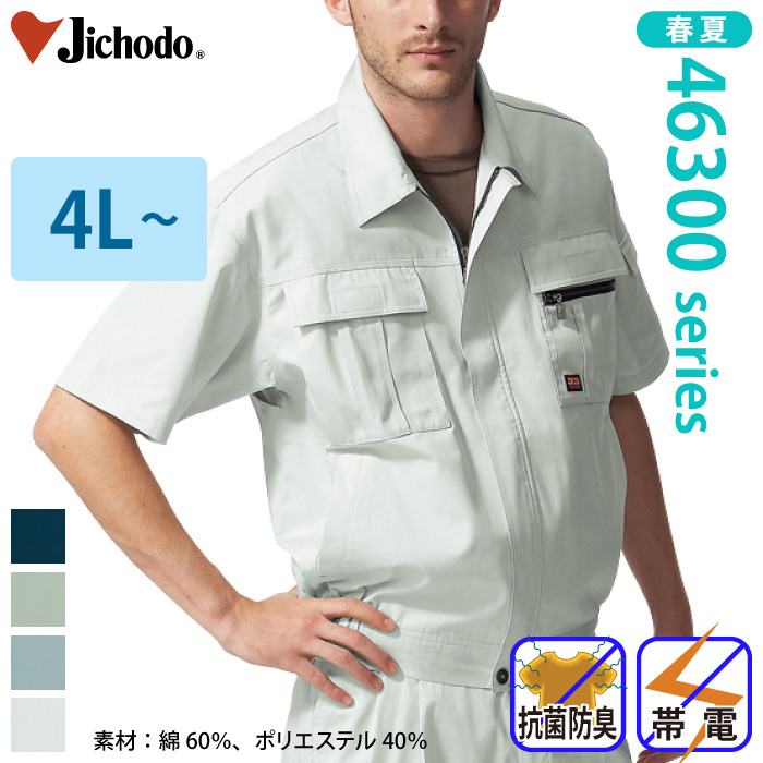 【SALE】 自重堂] 46310 半袖ブルゾン 【特大サイズ】 作業服