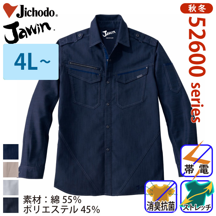 自重堂 [JAWIN] 52604 ストレッチ長袖シャツ 【特大サイズ】