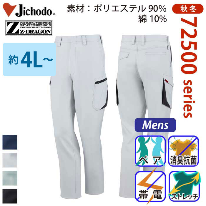Z-DRAGON】 72502 製品制電ストレッチノータックカーゴパンツ
