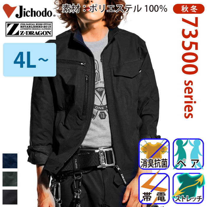 自重堂 [Z-DRAGON] 73500 製品制電ストレッチジャンパー 【特大サイズ】