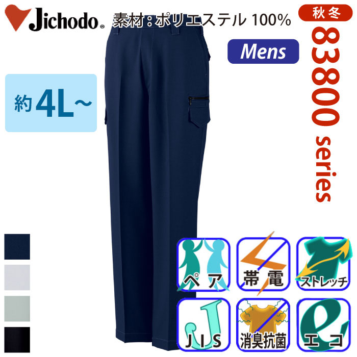 [自重堂] 83802 エコ製品制電ストレッチノータックカーゴパンツ 【特大サイズ】