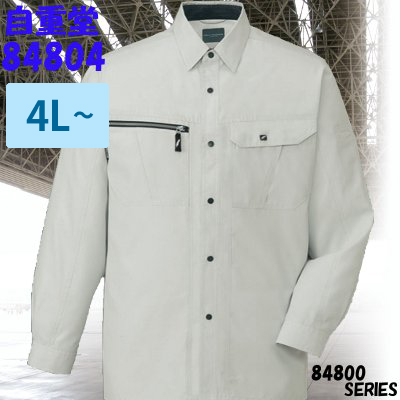 自重堂] 84804 吸汗速乾長袖シャツ 【特大サイズ】