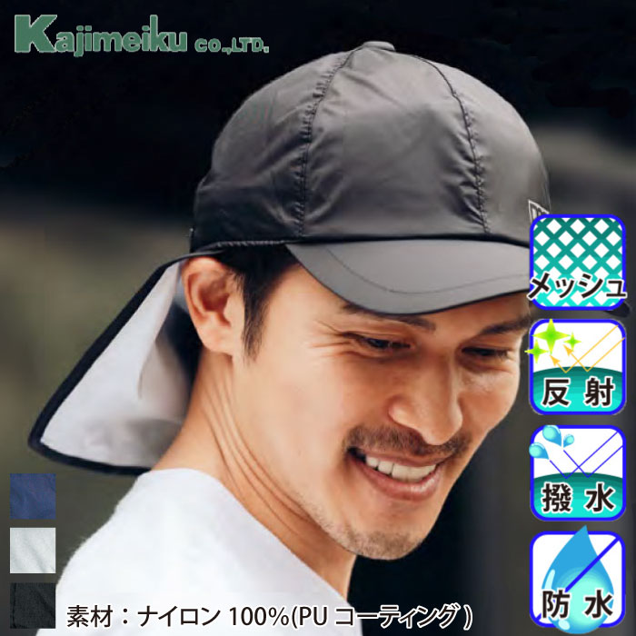 [カジメイク] C-1 レインキャップ（男女兼用）
