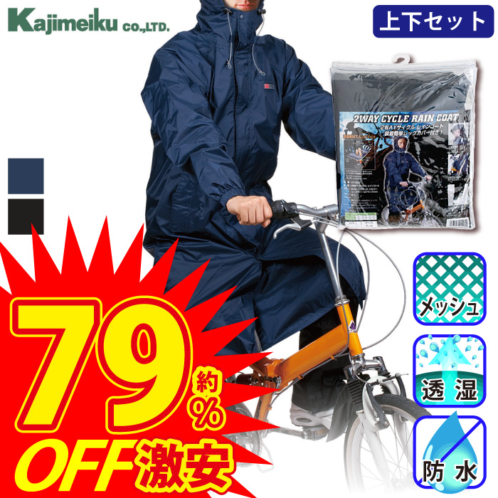 特価 [カジメイク] CY-002 2WAYサイクルコート(足カバー付)