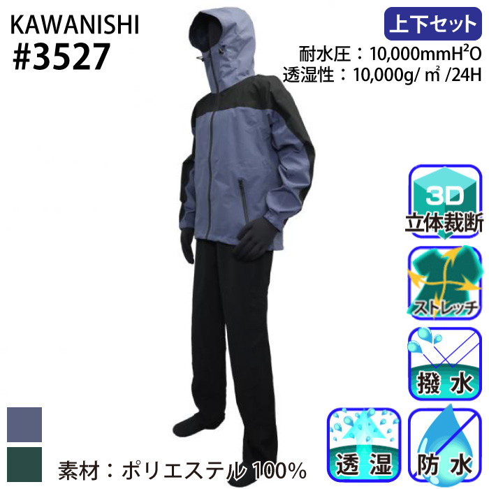 [川西工業] 3527 4WAYストレッチレインスーツ(上下セット)